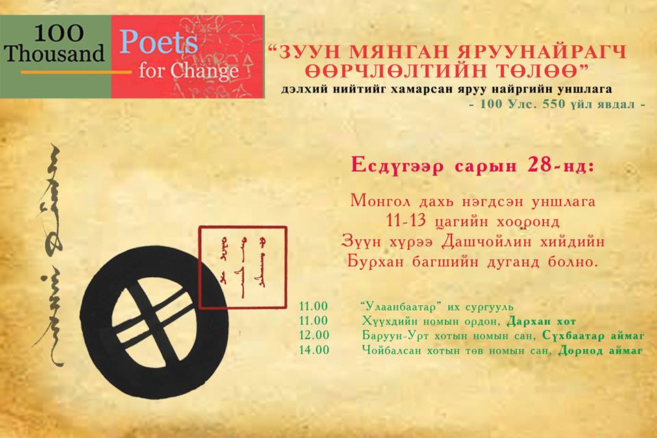 Зуун мянган яруу найрагч өөрчлөлтийн төлөө нэгдэнэ